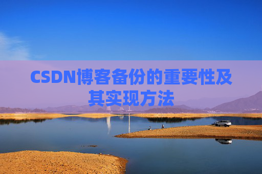 CSDN博客备份的重要性及其实现方法